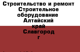 Строительство и ремонт Строительное оборудование. Алтайский край,Славгород г.